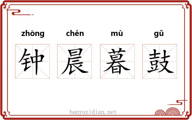 钟晨暮鼓 钟晨暮鼓
