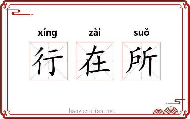 行在所