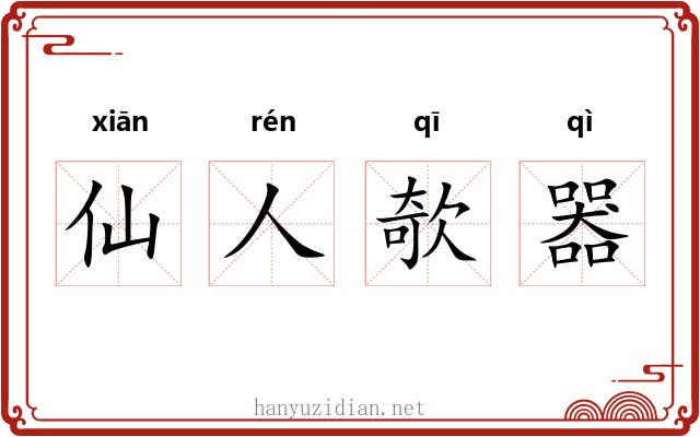 仙人欹器 仙人欹器