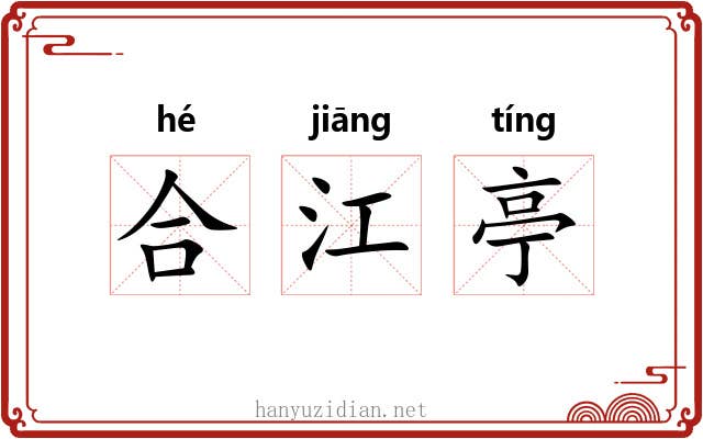 合江亭 合江亭