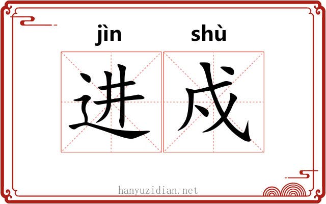 进戍