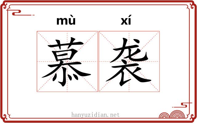 慕袭