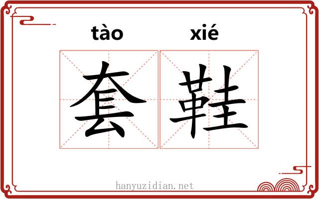 套鞋