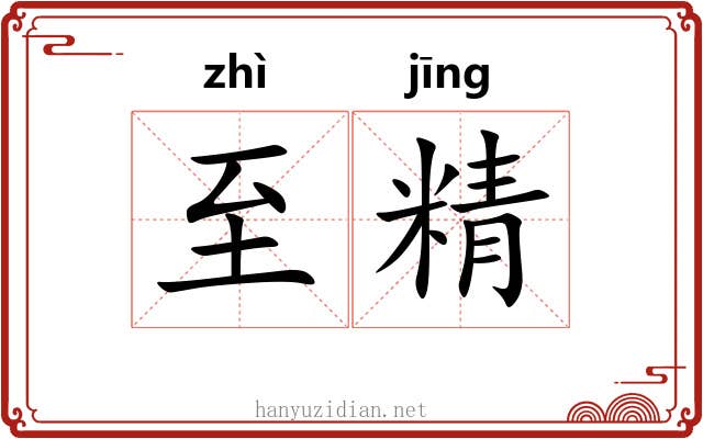 至精