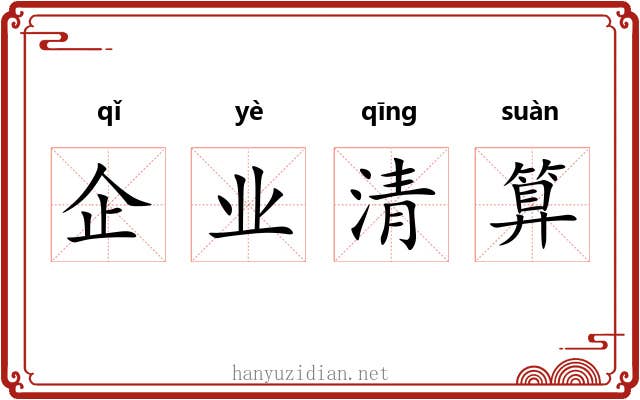 企业清算