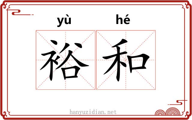 裕和