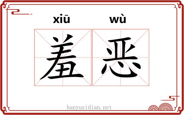 羞恶 羞恶
