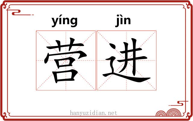 营进