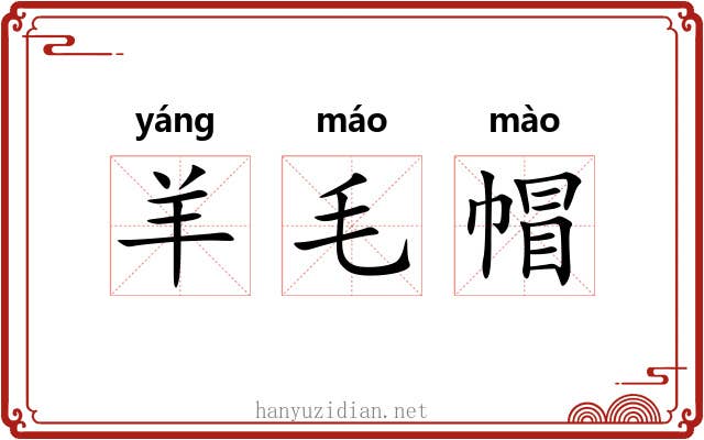 羊毛帽 羊毛帽