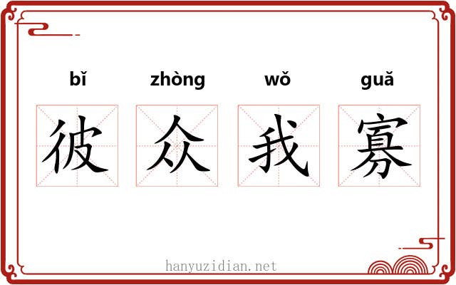 彼众我寡