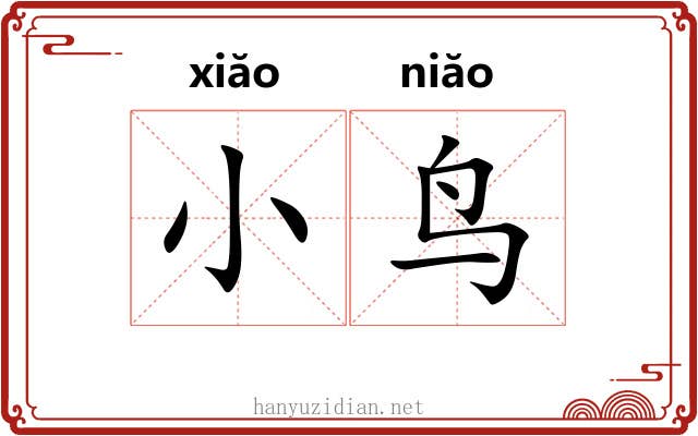 小鸟