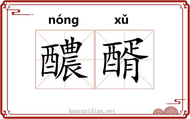 醲醑