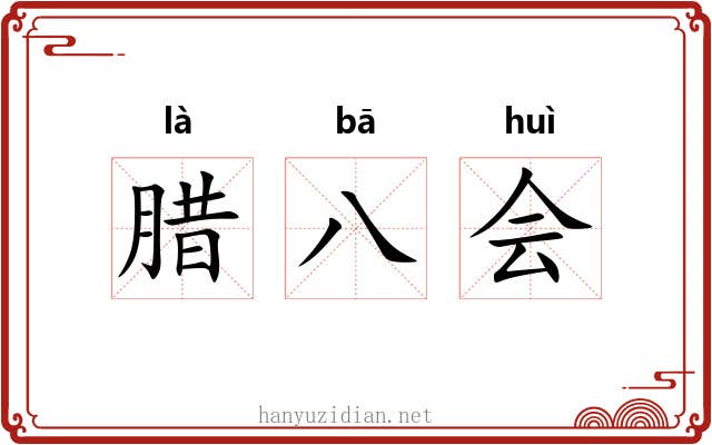 腊八会 腊八会