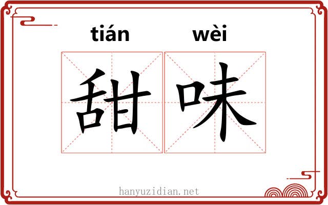 甜味