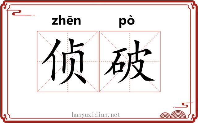 侦破 侦破