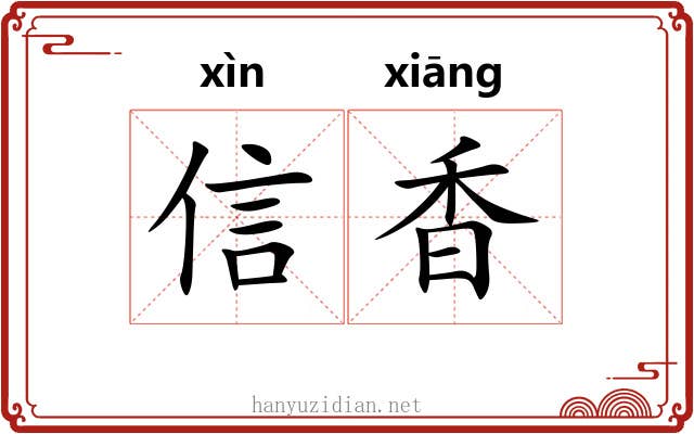 信香 信香