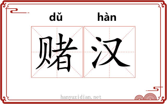 赌汉