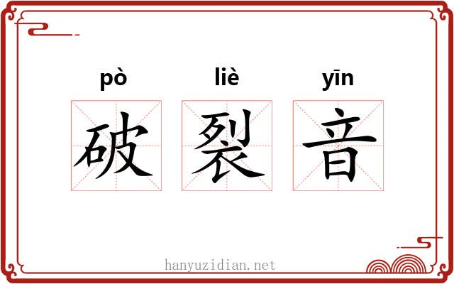 破裂音 破裂音