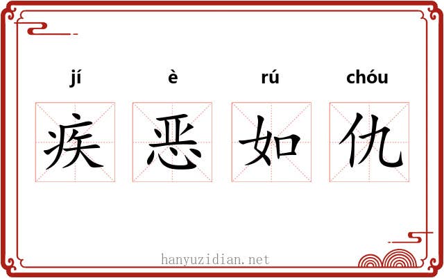 疾恶如仇 疾恶如仇