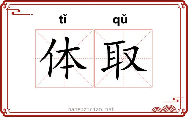 体取