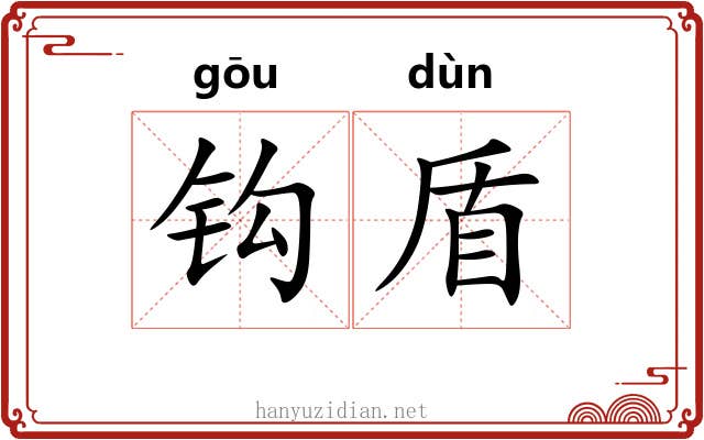 钩盾