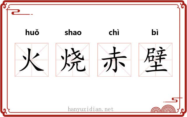 火烧赤壁