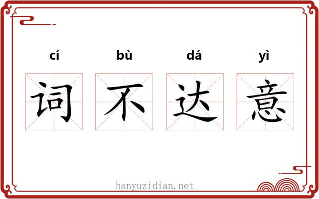 词不达意 词不达意