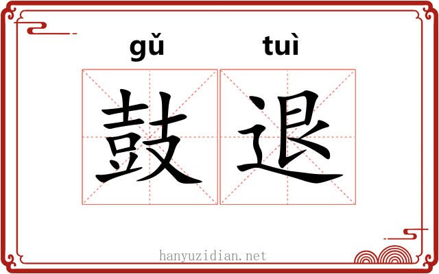 鼓退 鼓退