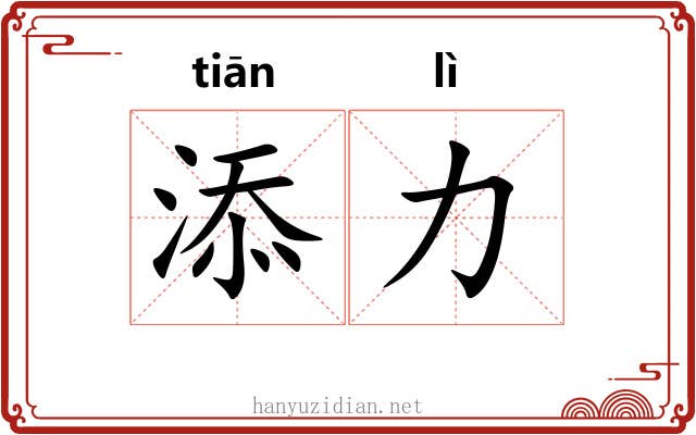 添力