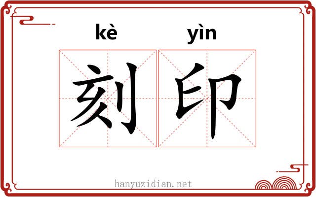 刻印 刻印