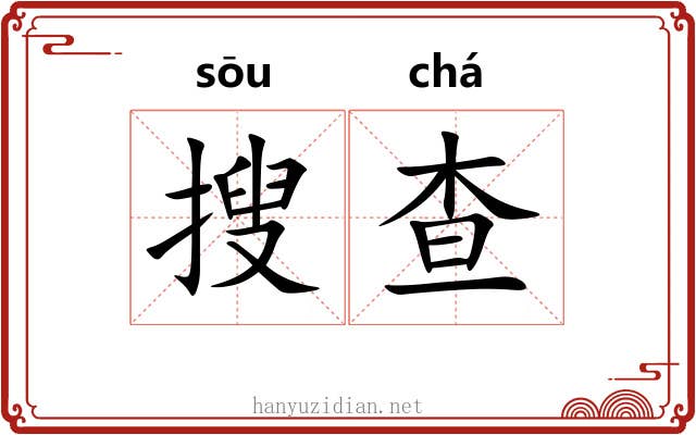 搜查