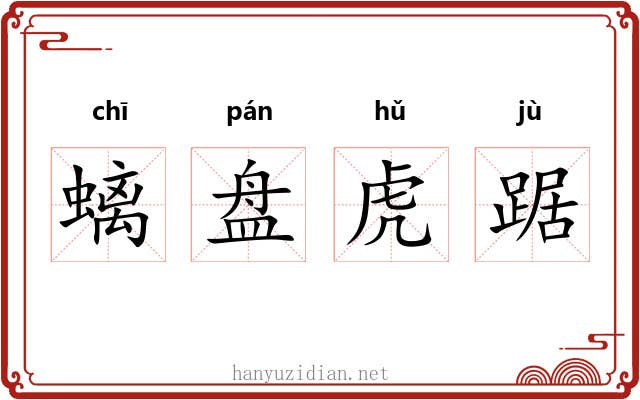 螭盘虎踞