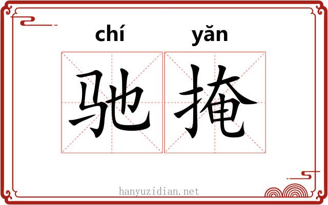 驰掩