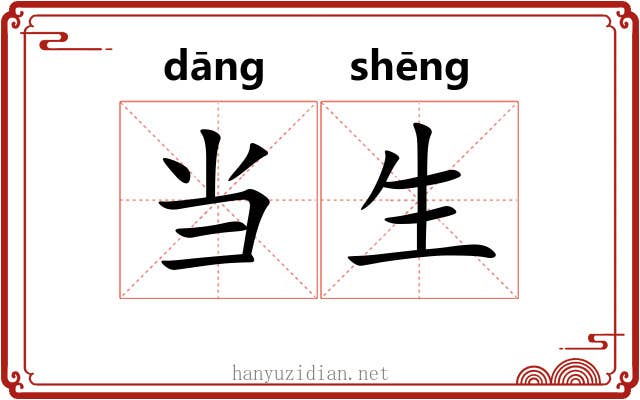 当生
