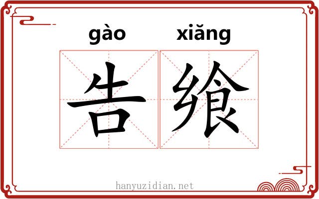 告飨