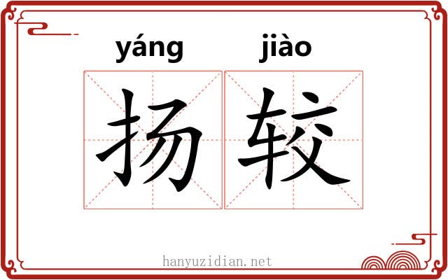 扬较