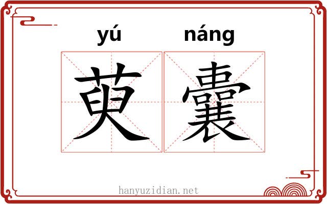 萸囊