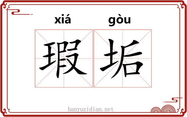 瑕垢