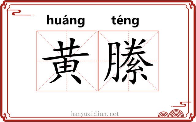 黄縢