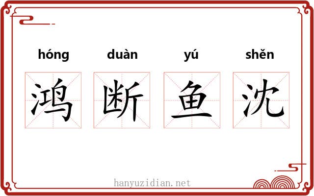 鸿断鱼沈 鸿断鱼沈