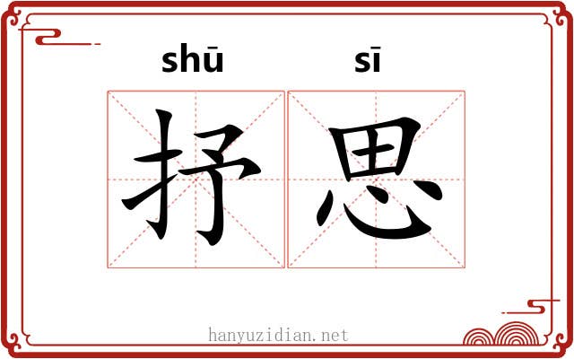 抒思