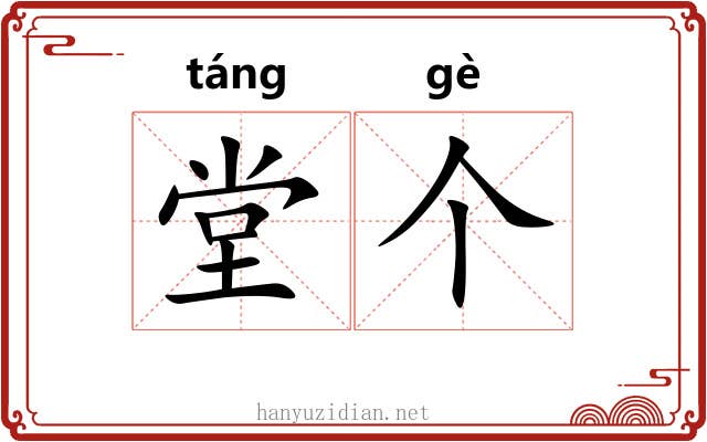 堂个