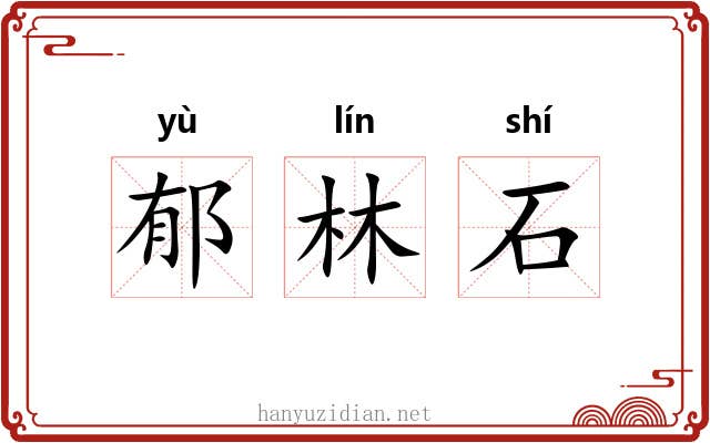 郁林石 郁林石