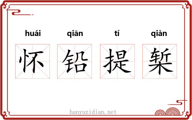 怀铅提椠 怀铅提椠
