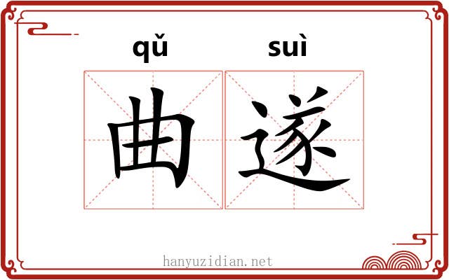 曲遂 曲遂