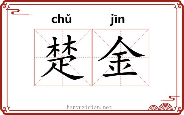 楚金 楚金