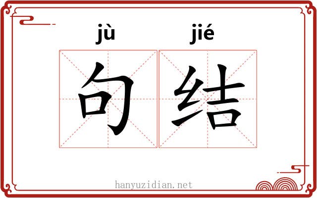 句结 句结