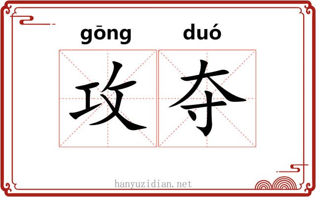 攻夺