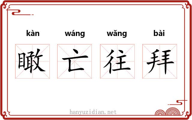 瞰亡往拜