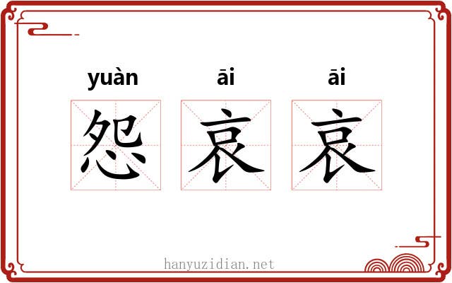 怨哀哀
